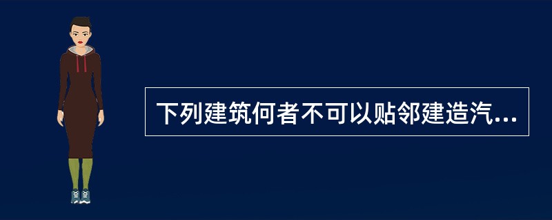 下列建筑何者不可以贴邻建造汽车库？Ⅰ.剧院Ⅱ.托儿所、幼儿园Ⅲ.商场Ⅳ.中小学校的教学楼Ⅴ.银行Ⅵ.老年人建筑（）