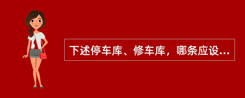 下述停车库、修车库，哪条应设2个汽车疏散出口？（）