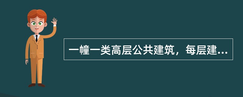 一幢一类高层公共建筑，每层建筑面积为4800㎡，应设消防电梯几台？（）