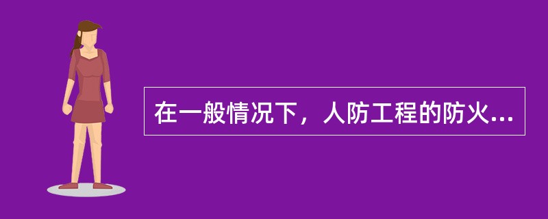 在一般情况下，人防工程的防火分区，最大允许使用面积不应超过：（）