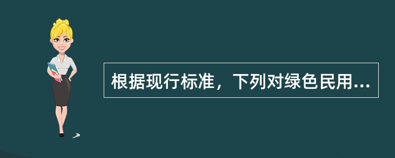 根据现行标准，下列对绿色民用建筑进行评价的说法，正确的是哪几项？（）