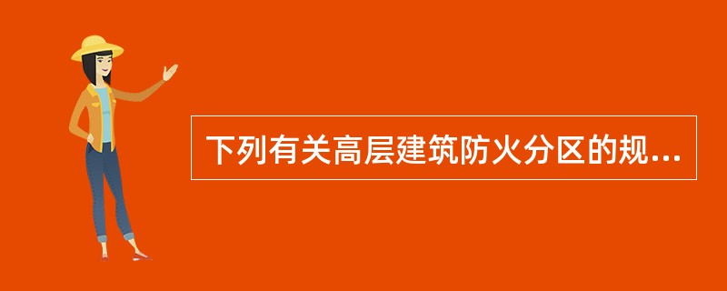 下列有关高层建筑防火分区的规定，哪一条是正确的？（）