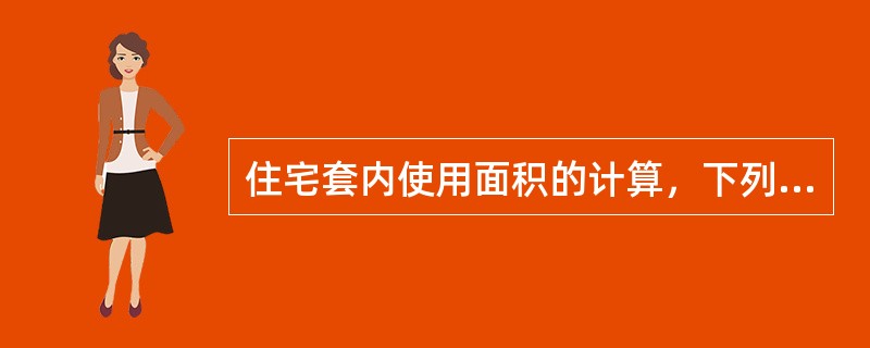 住宅套内使用面积的计算，下列哪条是错误的？（）Ⅰ.套内使用面积包括卧室、起居室（厅）厨房、卫生间、过厅、过道、贮藏室、壁柜等使用面积的总和Ⅱ.跃层住宅中的套内楼梯按自然层数的使用面积总和计入使用面积Ⅲ