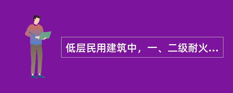 低层民用建筑中，一、二级耐火等级的建筑与三级耐火等级的建筑之间的防火间距不应小于多少m？（）