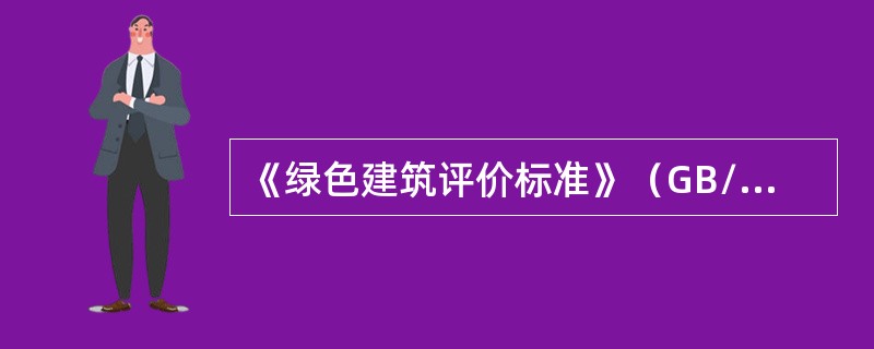 《绿色建筑评价标准》（GB/T50378-2006）适用于下列哪几类建筑？（）