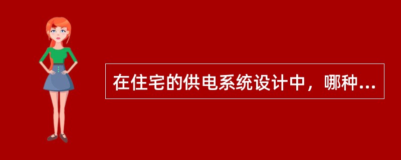 在住宅的供电系统设计中，哪种接地方式不宜在设计中采用？（）