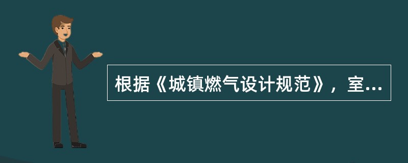 根据《城镇燃气设计规范》，室内燃气管道的下列部位应设置阀门：（）
