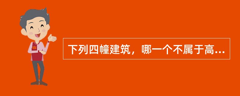 下列四幢建筑，哪一个不属于高层建筑？（）