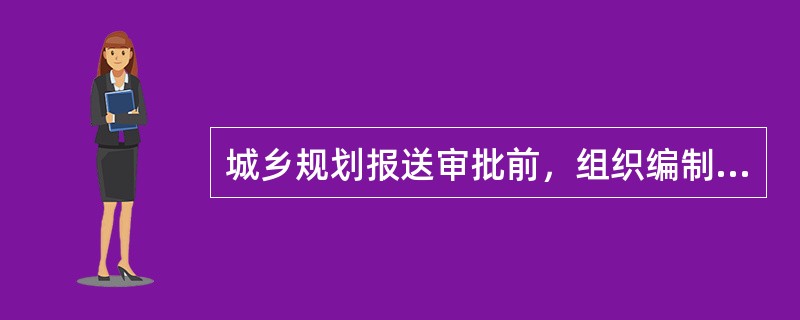 城乡规划报送审批前，组织编制机关应当依法将城乡规划草案予以公告，公示时间不少于多少天？（）