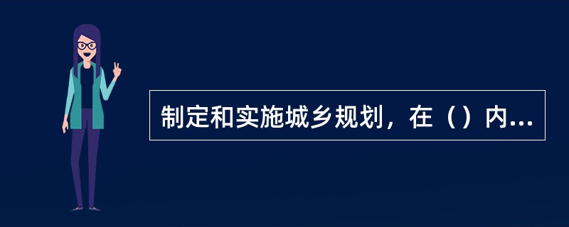 制定和实施城乡规划，在（）内进行建设活动，必须遵守《城乡规划法》。