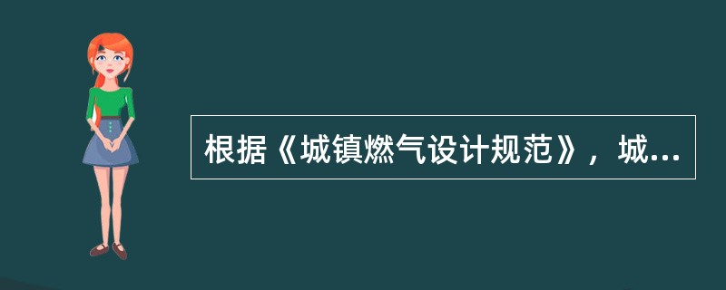 根据《城镇燃气设计规范》，城镇燃气管道的设计使用寿命不得少于（）年。