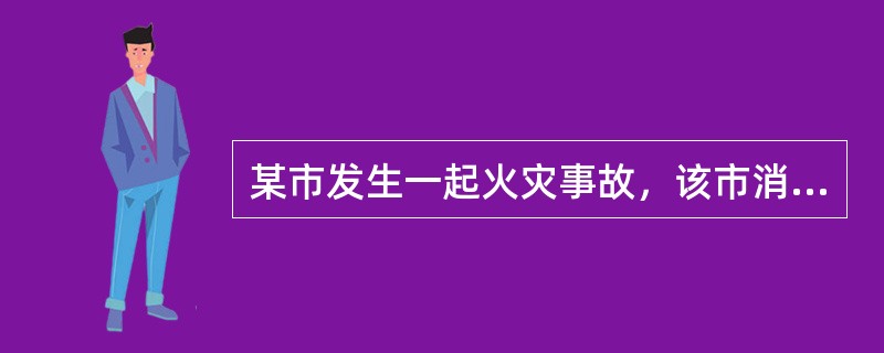 某市发生一起火灾事故，该市消防大队扑灭火灾后，随即对火灾现场进行封闭，调查火灾原因，统计火灾损失。（）