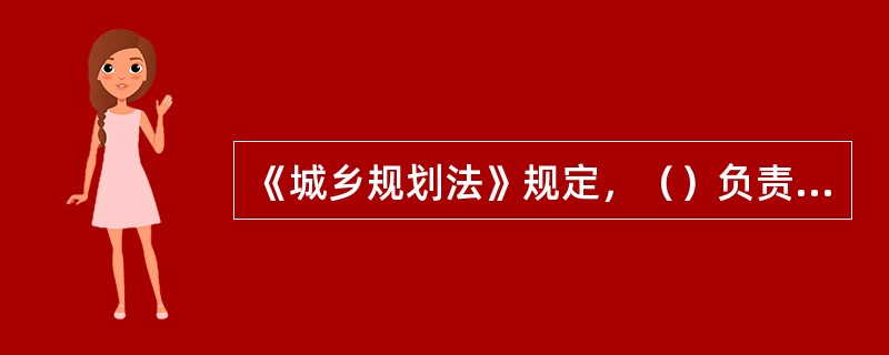 《城乡规划法》规定，（）负责全国的城乡规划管理工作。