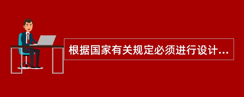 根据国家有关规定必须进行设计招标的为哪项：（）