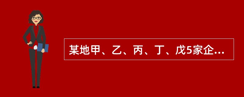 某地甲、乙、丙、丁、戊5家企业发生了下列生产安全事故。依据《生产安全事故报告和调查处理条例》的规定，其中属于较大事故的有（）。