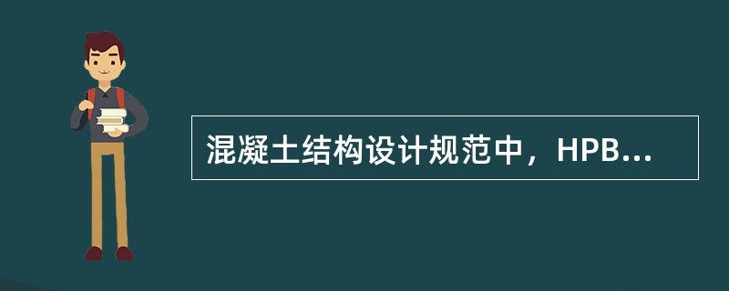 混凝土结构设计规范中，HPB300钢筋用下列何种符号表示？（）