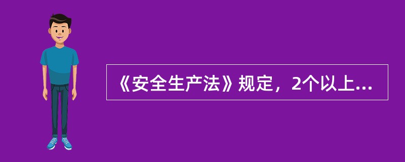 《安全生产法》规定，2个以上生产经营单位在同一作业区域内进行生产经营活动，可能危及对方生产安全的，应当签订安全生产管理协议，明确各自的安全生产管理职责和应当采取的安全措施，并指定（）进行安全检查与协调