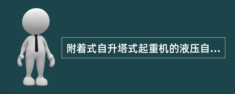 附着式自升塔式起重机的液压自升系统主要包括：顶升套架、长行程液压千斤顶、支承座、顶升横梁及定位销等。（）