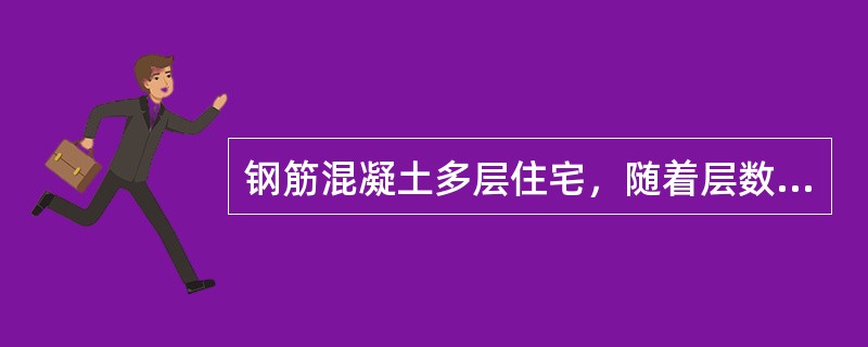 钢筋混凝土多层住宅，随着层数的增加，其每平方米建筑面积木材的消耗量是：（）