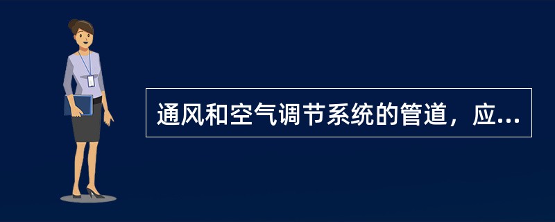 通风和空气调节系统的管道，应采用什么材料制作？（）