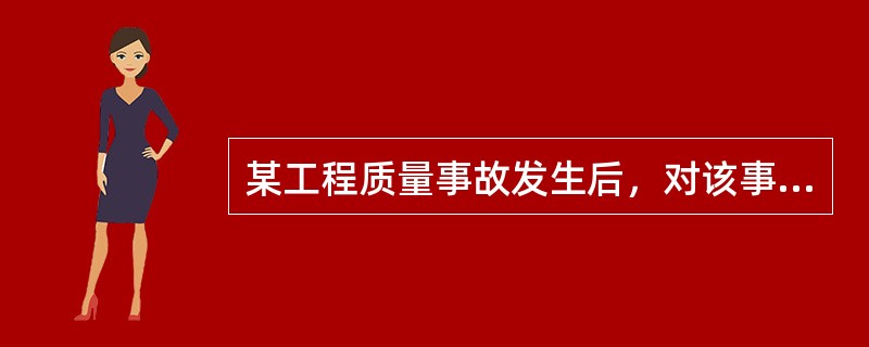 某工程质量事故发生后，对该事故进行调查，经过原因分析判定该事故不需要处理，其后续工作有（）。