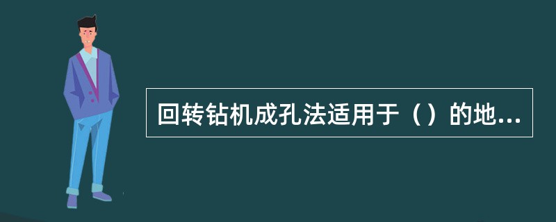 回转钻机成孔法适用于（）的地质条件。