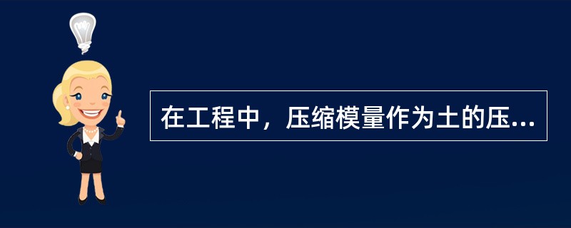 在工程中，压缩模量作为土的压缩性指标，下列哪种说法是不正确的？（）