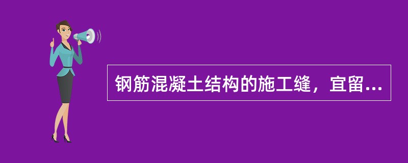 钢筋混凝土结构的施工缝，宜留置在（）。