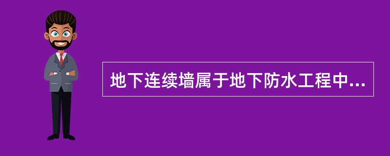 地下连续墙属于地下防水工程中的哪类工程？（）