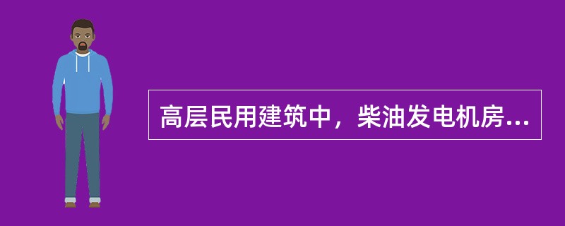 高层民用建筑中，柴油发电机房日用柴油储油箱的容积不应大于（）