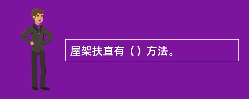 屋架扶直有（）方法。