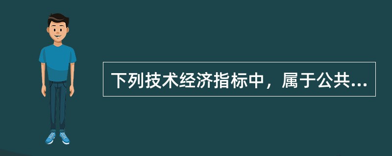 下列技术经济指标中，属于公共建筑设计方案节地经济指标的是：（）