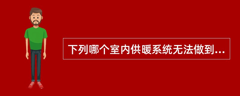 下列哪个室内供暖系统无法做到分户计量和分室温度调节？（）