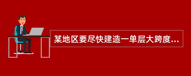 某地区要尽快建造一单层大跨度的临时展览馆，下列结构形式哪种最为适宜？（）