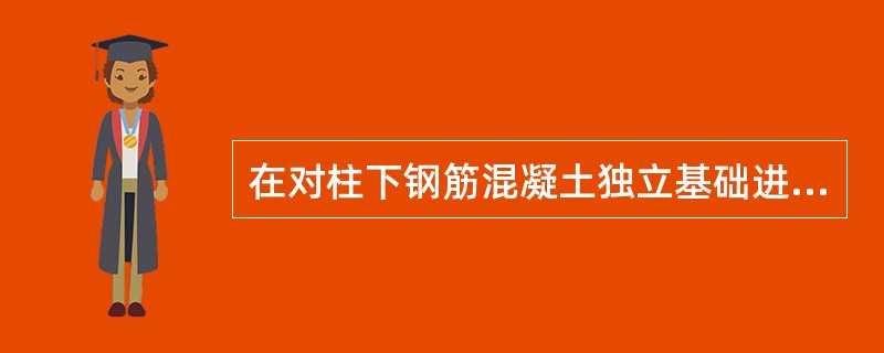 在对柱下钢筋混凝土独立基础进行抗冲切计算时，冲切破坏锥体与基础底面的夹角为：（）