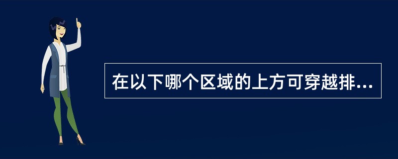 在以下哪个区域的上方可穿越排水横管？（）