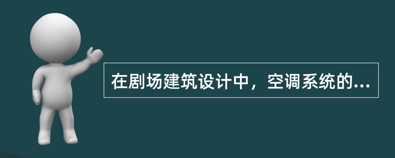 在剧场建筑设计中，空调系统的风管及保温材料正确的选择是（）