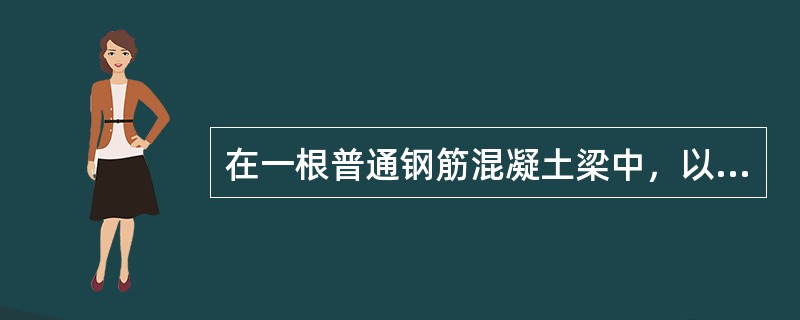 在一根普通钢筋混凝土梁中，以下哪项不是决定其斜截面抗剪承载能力的因素？（）