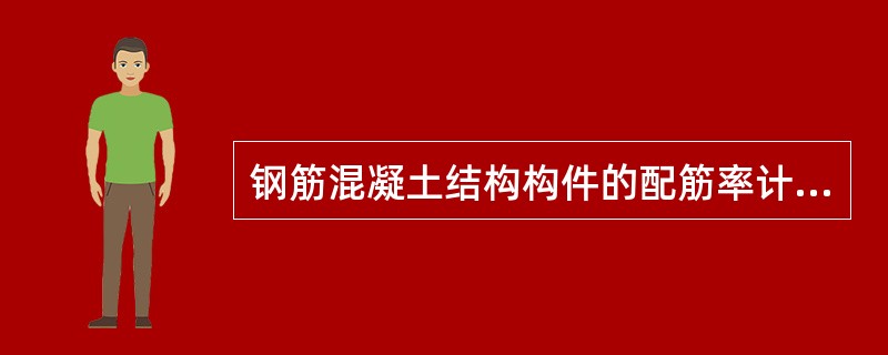 钢筋混凝土结构构件的配筋率计算与以下哪项因素无关？（）