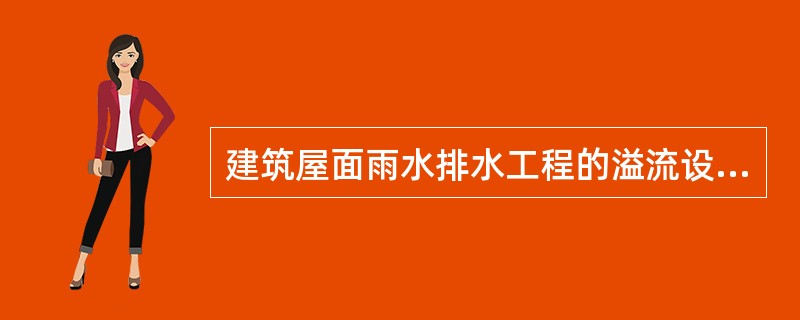建筑屋面雨水排水工程的溢流设施中不应设置有（）