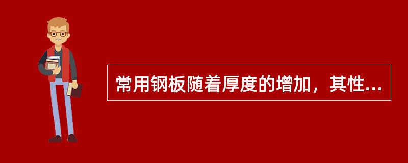 常用钢板随着厚度的增加，其性能变化下列哪项是错误的？（）