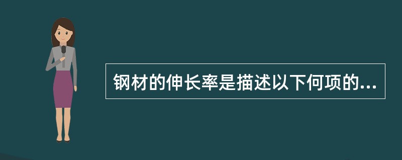 钢材的伸长率是描述以下何项的指标？（）