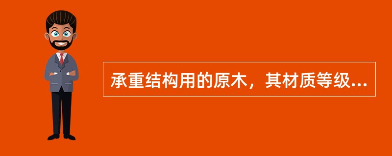 承重结构用的原木，其材质等级分为：（）