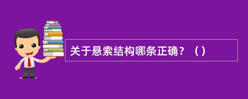 关于悬索结构哪条正确？（）