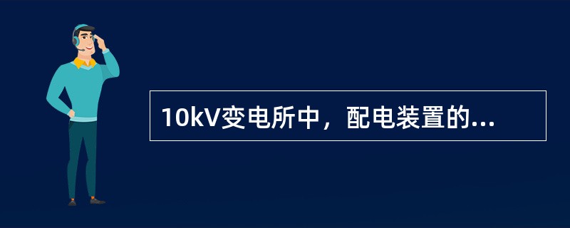 10kV变电所中，配电装置的长度大于多少米时，其柜（屏）后通道应设两个出口？（）