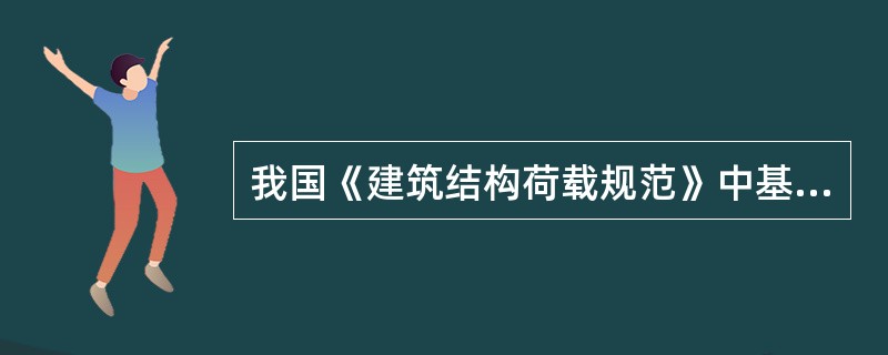 我国《建筑结构荷载规范》中基本雪压，是以当地一般空旷平坦地面上统计所得多少年一遇最大积雪的自重确定？（）