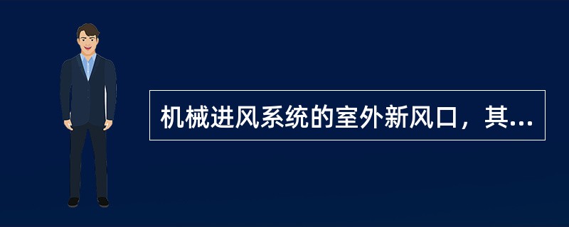 机械进风系统的室外新风口，其下缘距室外地坪的最小高度正确的是（）