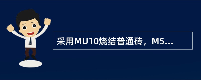 采用MU10烧结普通砖，M5水泥砂浆的砌体的抗压强度为：（）