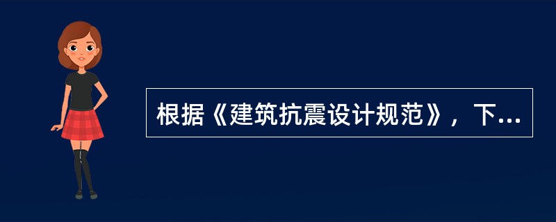 根据《建筑抗震设计规范》，下列哪一类建筑是属于较小的乙类建筑？（）