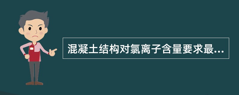 混凝土结构对氯离子含量要求最严（即最小）的构件是：（）